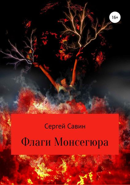 Обложка книги  «Флаги Монсегюра»