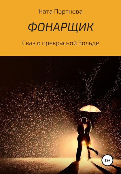 Обложка книги  «Фонарщик»