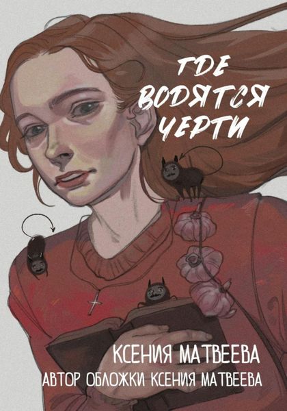 Обложка книги  «Где водятся черти»