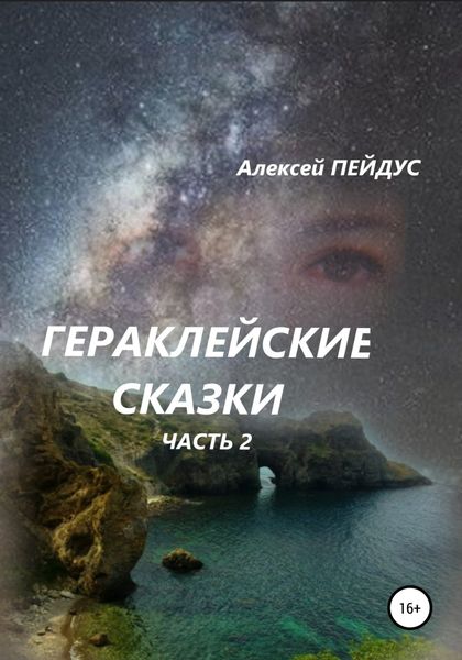 Обложка книги  «Гераклейские сказки. Часть 2»