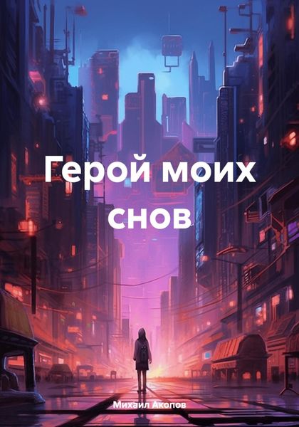 Обложка книги  «Герой моих снов»