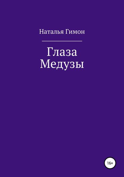 Обложка книги  «Глаза Медузы»