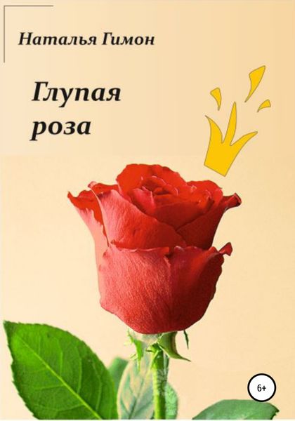 Обложка книги  «Глупая роза»