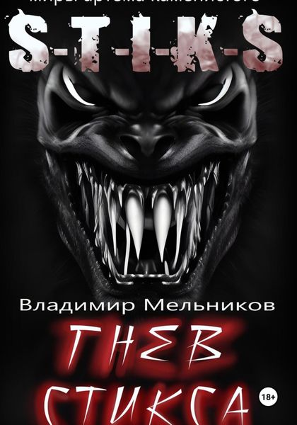 Обложка книги  «Гнев Стикса»