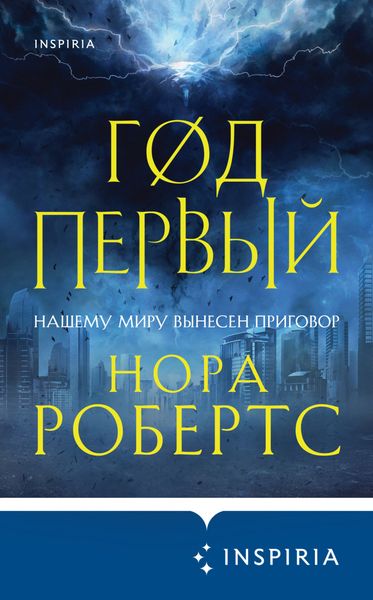 Обложка книги  «Год первый»