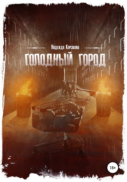 Обложка книги  «Голодный город. Сборник рассказов»
