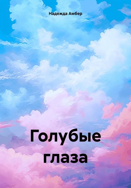Обложка книги  «Голубые глаза»
