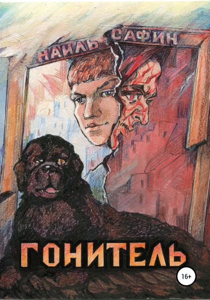 Обложка книги  «Гонитель»