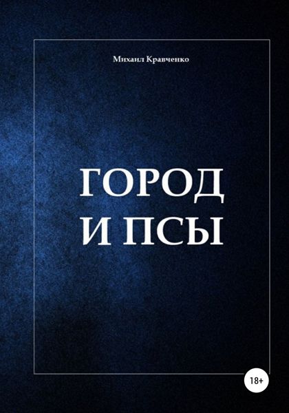 Обложка книги  «Город и псы»