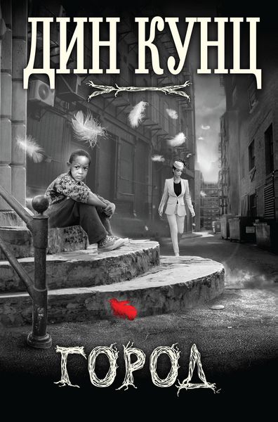 Обложка книги  «Город»