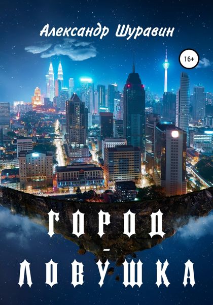 Обложка книги  «Город-ловушка»