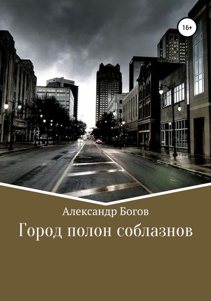 Обложка книги  «Город полон соблазнов»