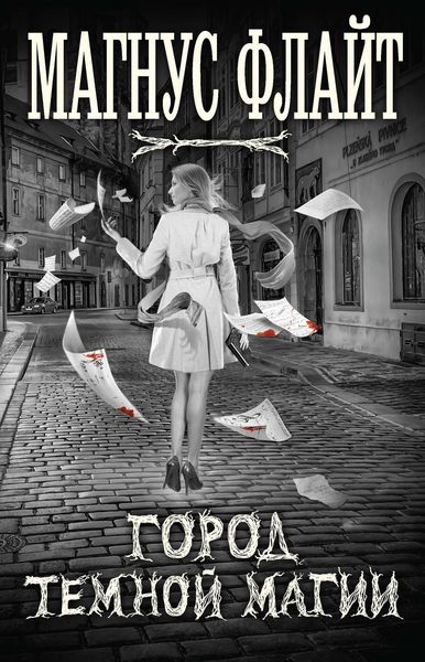 Обложка книги  «Город темной магии»