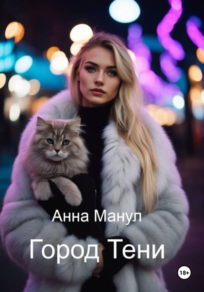Обложка книги  «Город Тени»