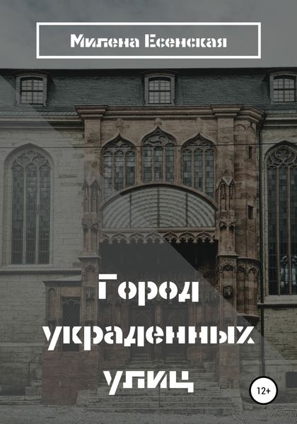 Обложка книги  «Город украденных улиц»