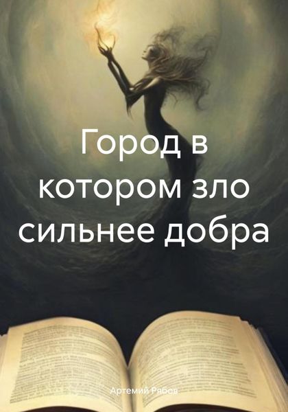 Обложка книги  «Город в котором зло сильнее добра»