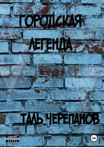 Обложка книги  «Городская легенда»