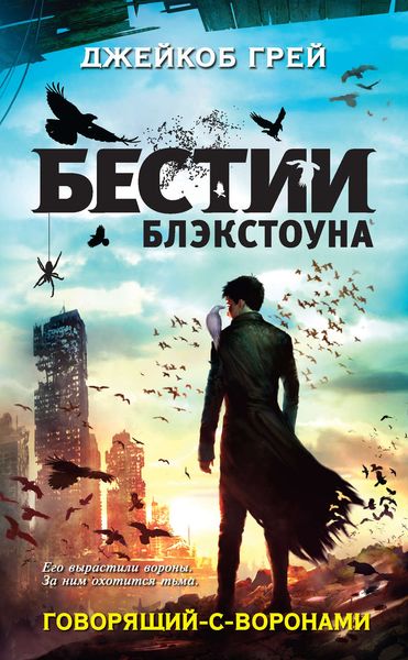 Обложка книги  «Говорящий-с-воронами»