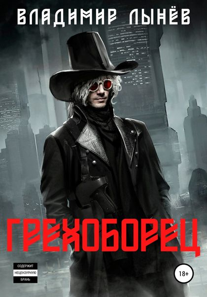 Обложка книги  «Грехоборец»