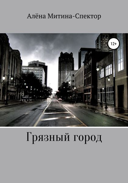 Обложка книги  «Грязный город»