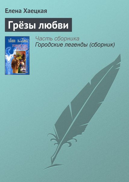 Обложка книги  «Грёзы любви»