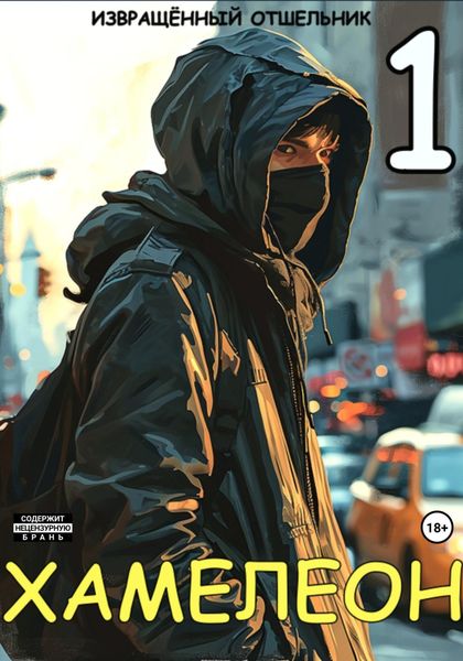 Обложка книги  «Хамелеон. Том 1»