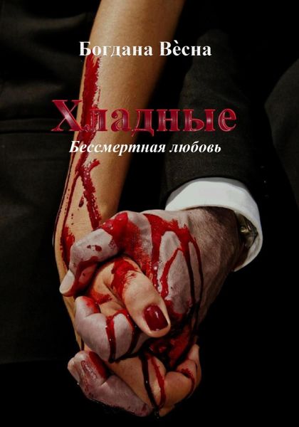 Обложка книги  «Хладные. Бессмертная любовь»