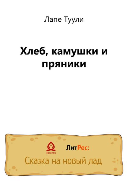 Обложка книги  «Хлеб, камушки и пряники»