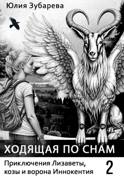 Обложка книги  «Ходящая по снам»