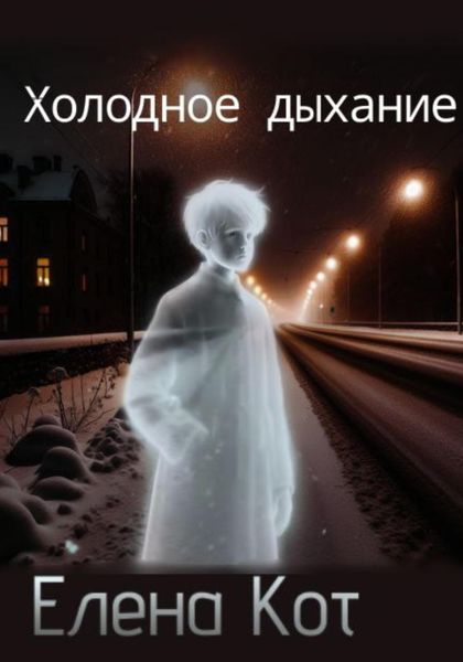 Обложка книги  «Холодное дыхание»