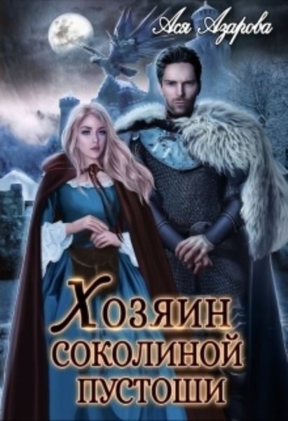 Обложка книги  «Хозяин Соколиной Пустоши»