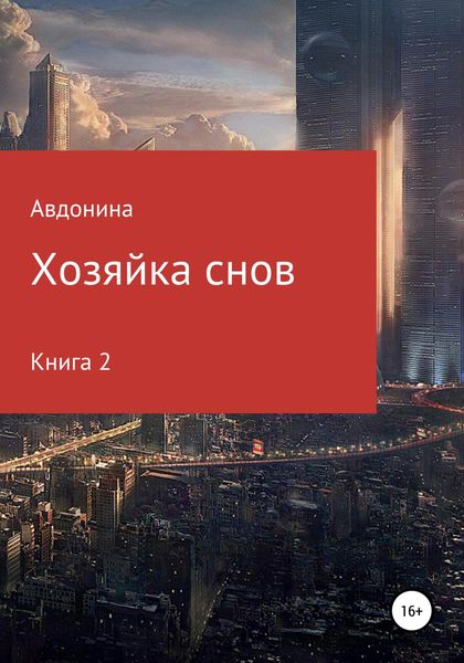 Обложка книги  «Хозяйка снов. Книга 2»