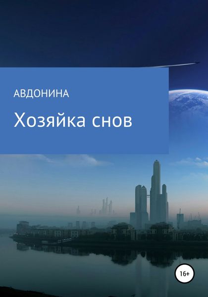 Обложка книги  «Хозяйка снов»