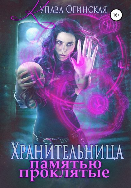 Обложка книги  «Хранительница. Памятью проклятые»
