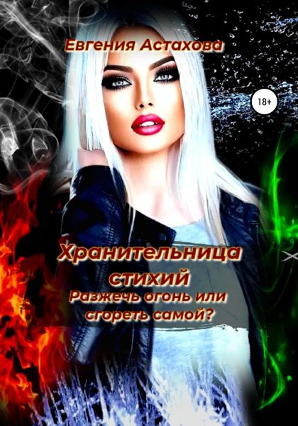 Обложка книги  «Хранительница стихий»