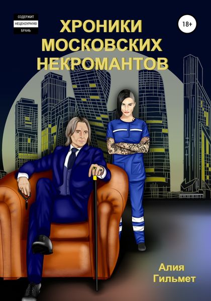 Обложка книги  «Хроники московских некромантов»