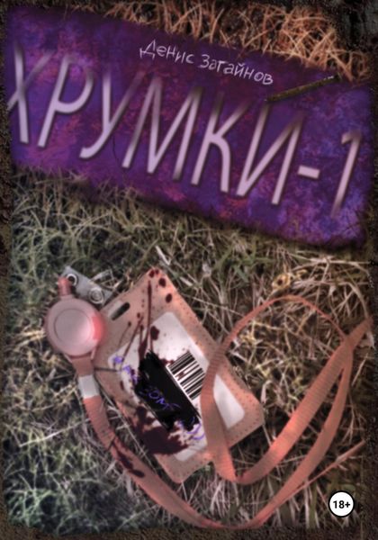 Обложка книги  «Хрумки-1»
