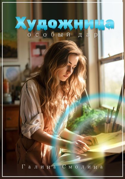 Обложка книги  «Художница. Особый дар»