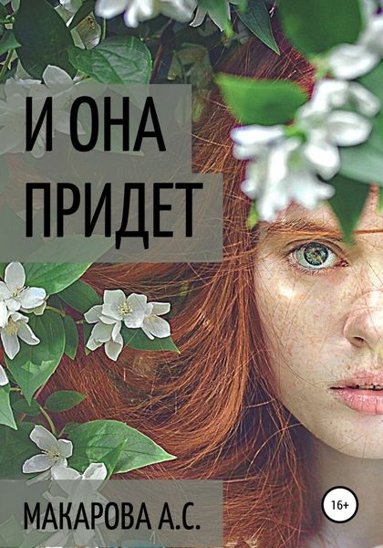 Обложка книги  «И она придет»
