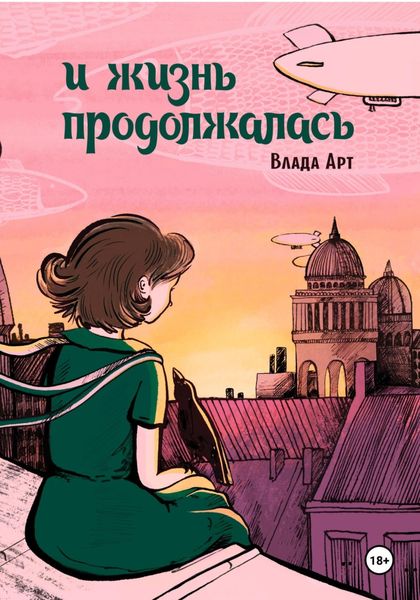 Обложка книги  «И жизнь продолжалась»