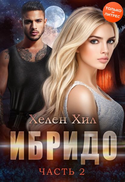 Обложка книги  «Ибридо. Часть 2»