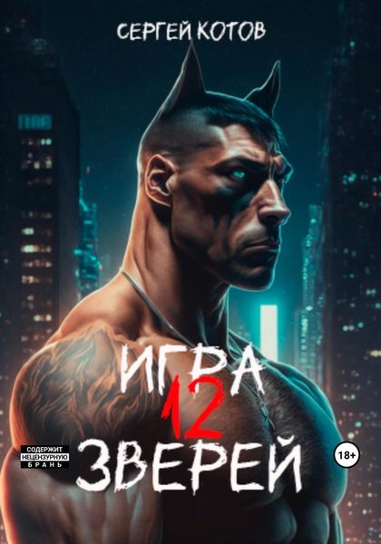 Обложка книги  «Игра двенадцати зверей»