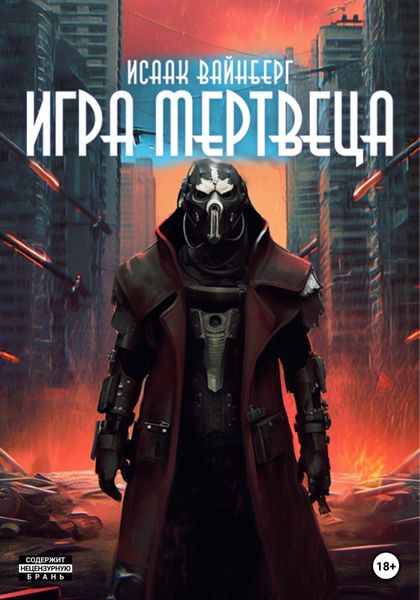 Обложка книги  «Игра Мертвеца»