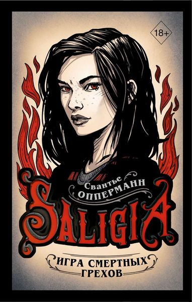 Обложка книги  «Игра смертных грехов»