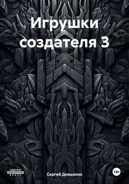 Обложка книги  «Игрушки создателя 3»