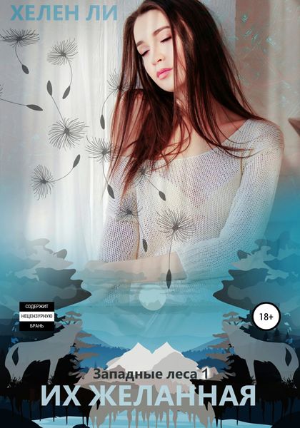 Обложка книги  «Их желанная»