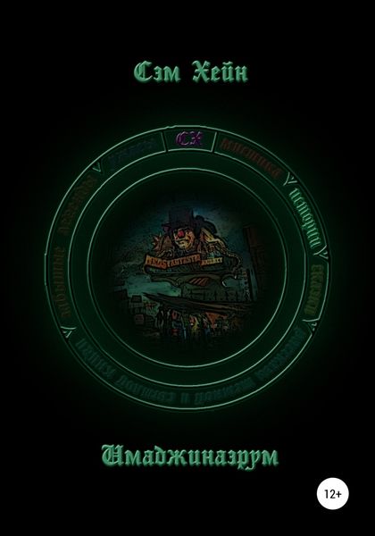 Обложка книги  «Имаджинаэрум»