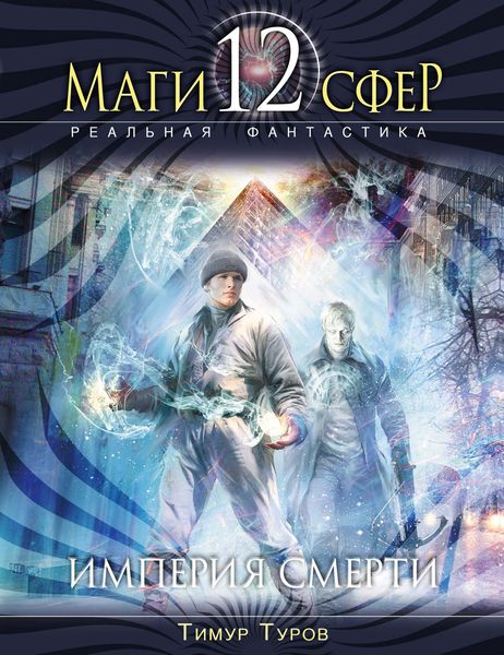 Обложка книги  «Империя смерти»