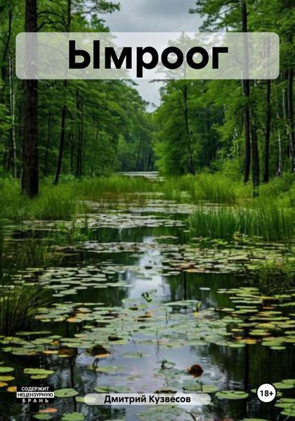 Обложка книги  «Ымроог»