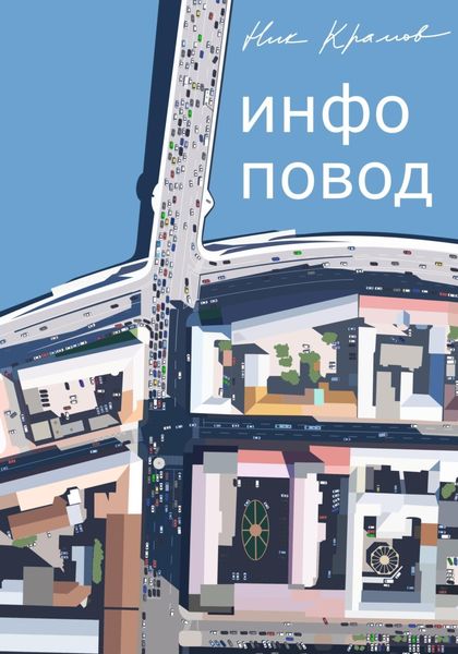 Обложка книги  «Инфоповод»